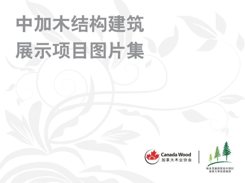 中国木结构示范项目图片集1072 帖子ID:9148-木图网-木结构之家 www.woodpic.cn