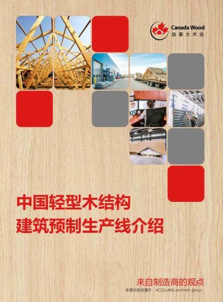 中国轻型木结构建筑预制生产线介绍7360 帖子ID:9149-木图网-木结构之家 www.woodpic.cn