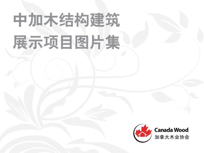 中加木结构建筑展示项目图片集9505 帖子ID:9151-木图网-木结构之家 www.woodpic.cn