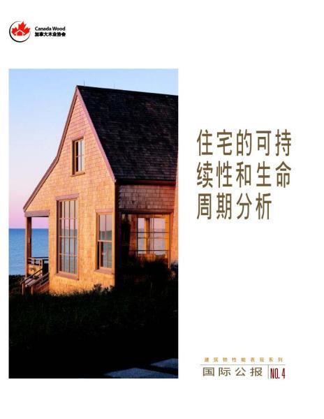 住宅的可持续性和生命周期分析9243 帖子ID:9152-木图网-木结构之家 www.woodpic.cn