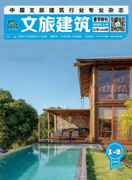 《文旅建筑》2023年1-2月3260 帖子ID:9154-木图网-木结构之家 www.woodpic.cn