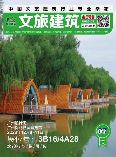 《文旅建筑》2023年7月7637 帖子ID:9156-木图网-木结构之家 www.woodpic.cn