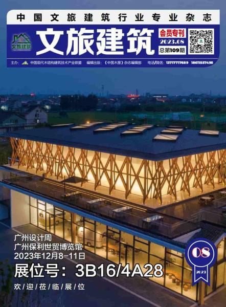 《文旅建筑》2023年8月6060 帖子ID:9157-木图网-木结构之家 www.woodpic.cn
