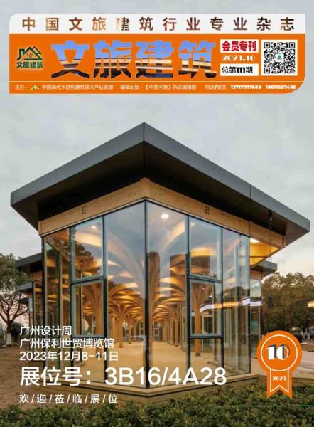 《文旅建筑》2023年10月6595 帖子ID:9159-木图网-木结构之家 www.woodpic.cn