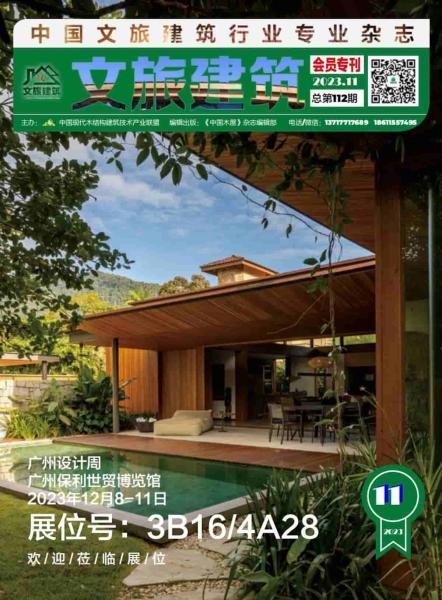 《文旅建筑》2023年11月4211 帖子ID:9160-木图网-木结构之家 www.woodpic.cn