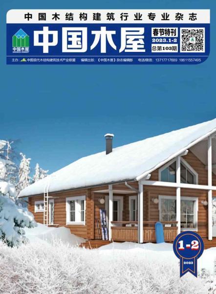 《中国木屋》2023年1-2月8430 帖子ID:9161-木图网-木结构之家 www.woodpic.cn