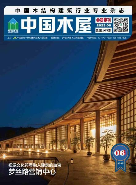 《中国木屋》2023年6月1188 帖子ID:9162-木图网-木结构之家 www.woodpic.cn