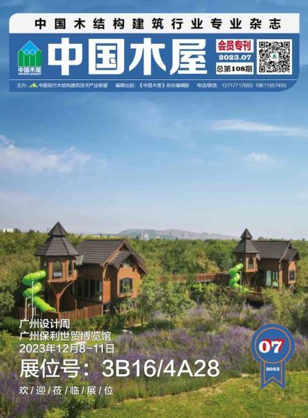 《中国木屋》2023年7月6620 帖子ID:9163-木图网-木结构之家 www.woodpic.cn