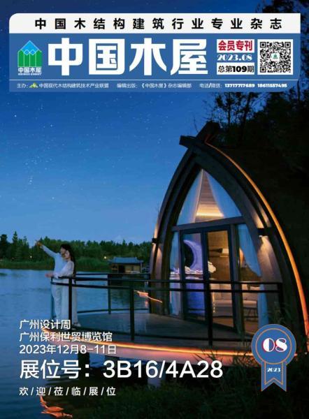 《中国木屋》2023年8月6498 帖子ID:9164-木图网-木结构之家 www.woodpic.cn