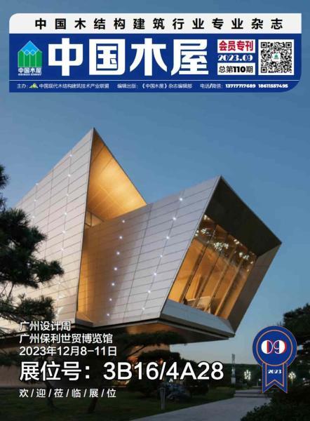 《中国木屋》2023年9月2231 帖子ID:9165-木图网-木结构之家 www.woodpic.cn
