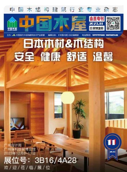 《中国木屋》2023年11月5393 帖子ID:9167-木图网-木结构之家 www.woodpic.cn