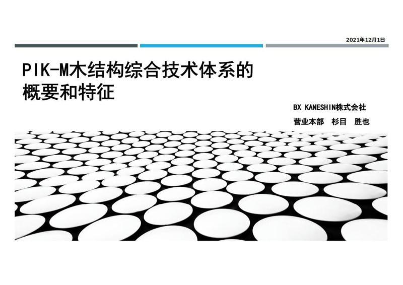 PIK-M木结构综合技术体系的概要和特征9287 帖子ID:9168-木图网-木结构之家 www.woodpic.cn