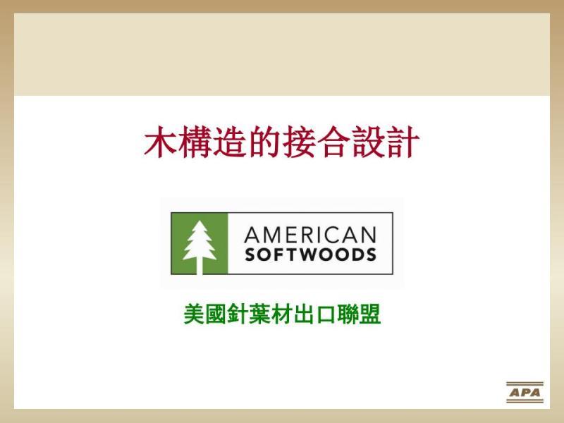 木结构的接合设计3021 帖子ID:9170-木图网-木结构之家 www.woodpic.cn