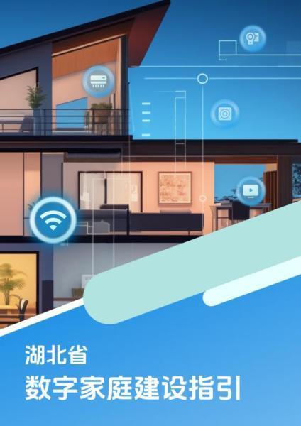 湖北省数字家庭建设指引(征求意见稿)9841 帖子ID:10170-木图网-木结构之家 www.woodpic.cn