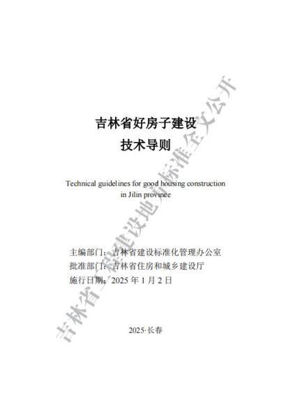 吉林省好房子建设技术导则971 帖子ID:10171-木图网-木结构之家 www.woodpic.cn