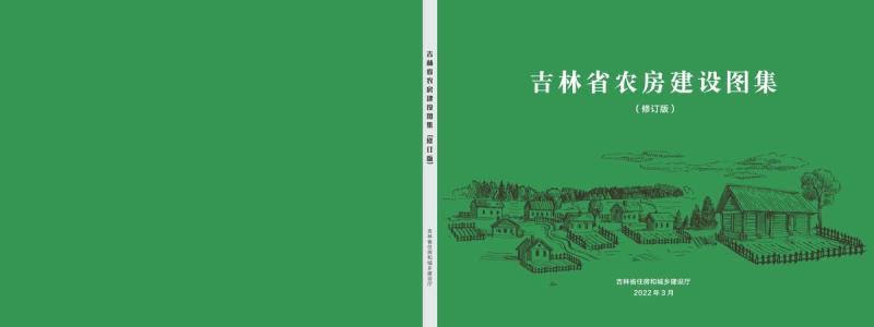 吉林省农房建设图集8863 帖子ID:10172-木图网-木结构之家 www.woodpic.cn