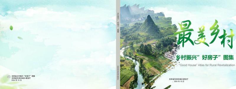 吉林省乡村振兴“好房子”图集458 帖子ID:10174-木图网-木结构之家 www.woodpic.cn