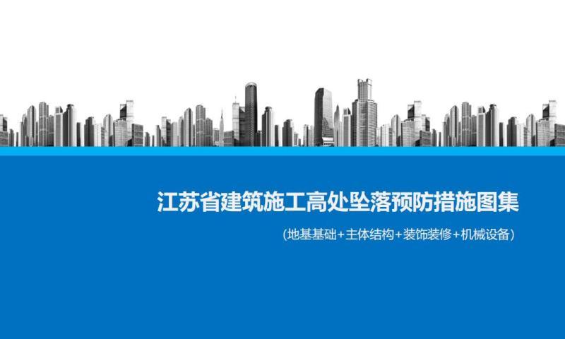 江苏省建筑施工高处坠落预防措施图集9368 帖子ID:10175-木图网-木结构之家 www.woodpic.cn
