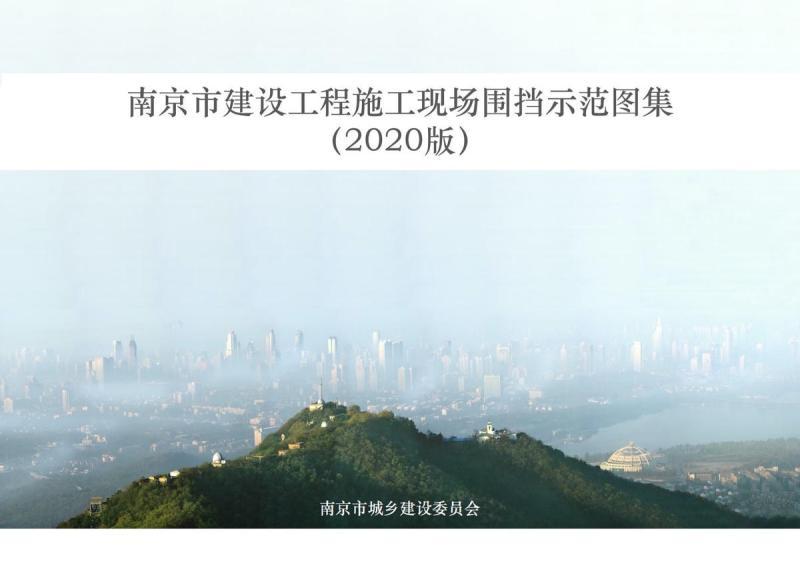 江苏省南京市建设工程施工现场围挡示范图集2020版2100 帖子ID:10176-木图网-木结构之家 www.woodpic.cn