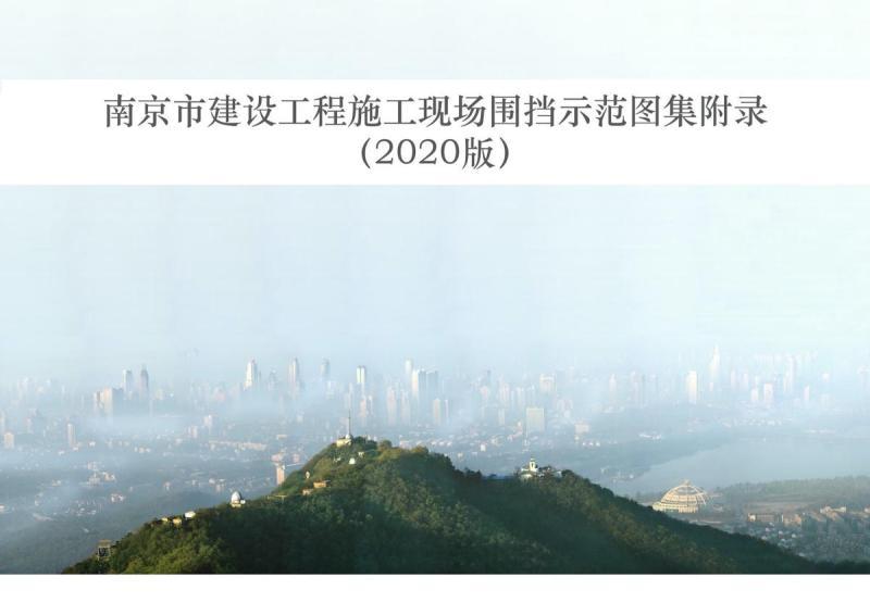江苏省南京市建设工程施工现场围挡示范图集附录1482 帖子ID:10177-木图网-木结构之家 www.woodpic.cn