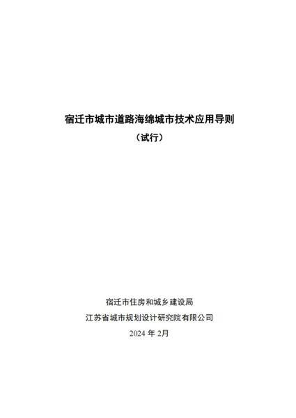 江苏省宿迁市城市道路海绵城市技术应用导则5139 帖子ID:10178-木图网-木结构之家 www.woodpic.cn