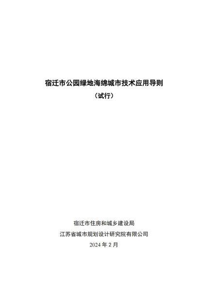 江苏省宿迁市公园绿地海绵城市技术应用导则4605 帖子ID:10179-木图网-木结构之家 www.woodpic.cn