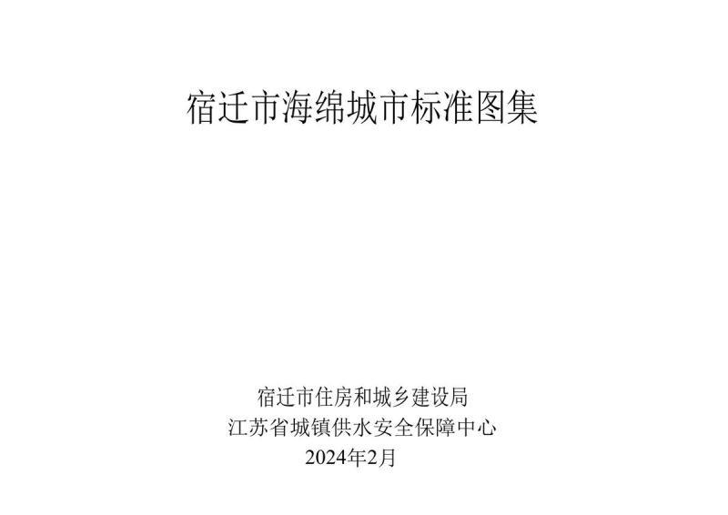 江苏省宿迁市海绵城市标准图集2563 帖子ID:10180-木图网-木结构之家 www.woodpic.cn