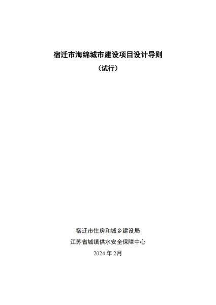 江苏省宿迁市海绵城市设计导则2642 帖子ID:10181-木图网-木结构之家 www.woodpic.cn