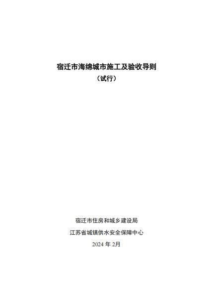 江苏省宿迁市海绵城市施工及竣工验收导则4404 帖子ID:10182-木图网-木结构之家 www.woodpic.cn