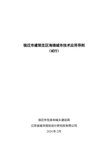 江苏省宿迁市建筑住区海绵城市技术应用导则9897 帖子ID:10183-木图网-木结构之家 www.woodpic.cn