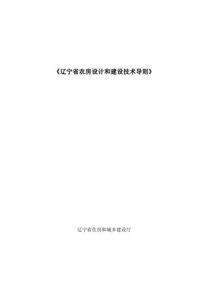 辽宁省农房设计和建设技术导则2383 帖子ID:10184-木图网-木结构之家 www.woodpic.cn