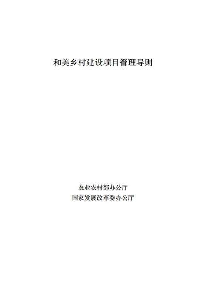 宁夏和美乡村建设项目管理导则5310 帖子ID:10185-木图网-木结构之家 www.woodpic.cn