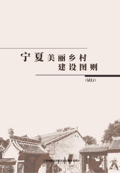 宁夏美丽乡村建设图则（试行）4197 帖子ID:10186-木图网-木结构之家 www.woodpic.cn