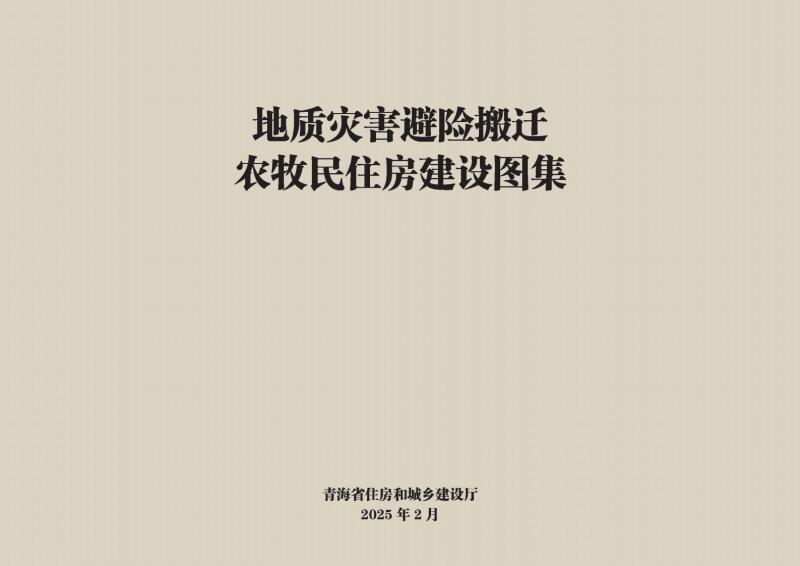 青海省地质灾害避险搬迁农牧民住房建设图集7001 帖子ID:10187-木图网-木结构之家 www.woodpic.cn
