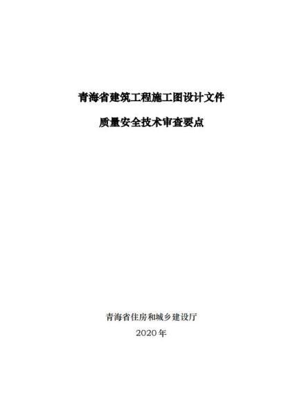青海省建筑工程施工图设计文件质量安全技术审查要点6178 帖子ID:10188-木图网-木结构之家 www.woodpic.cn