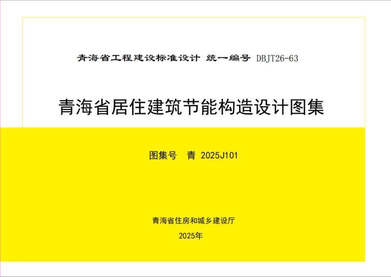 青海省居住建筑节能构造设计图集3645 帖子ID:10189-木图网-木结构之家 www.woodpic.cn