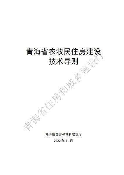 青海省农牧民住房建设技术导则3036 帖子ID:10190-木图网-木结构之家 www.woodpic.cn