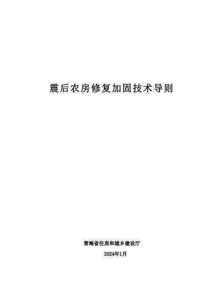 青海省震后农村房屋维修加固技术导则3517 帖子ID:10191-木图网-木结构之家 www.woodpic.cn