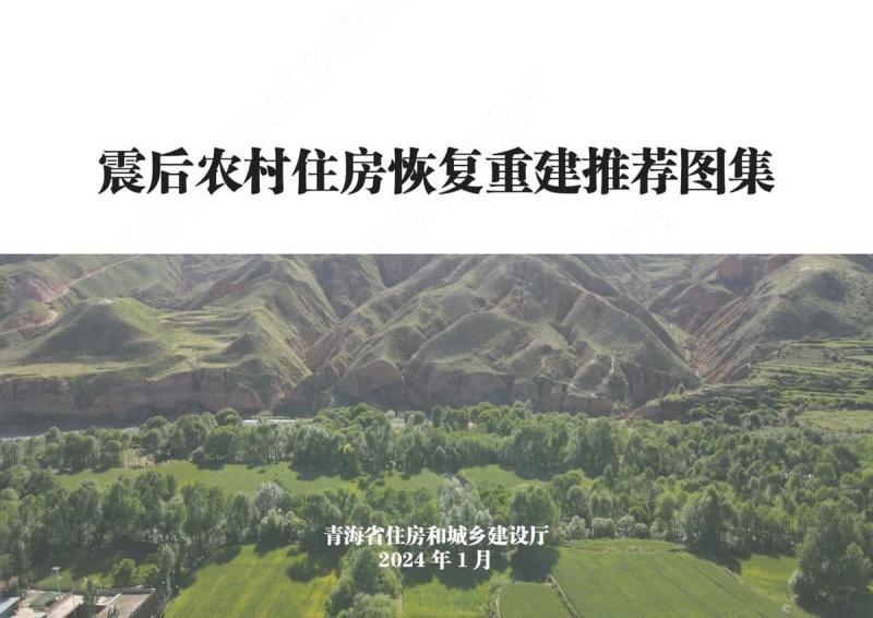 青海省震后农村住房恢复重建推荐图集51290 帖子ID:10197-木图网-木结构之家 www.woodpic.cn