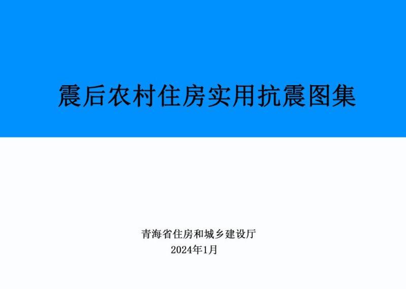 青海省震后农村住房实用抗震图集3039 帖子ID:10199-木图网-木结构之家 www.woodpic.cn