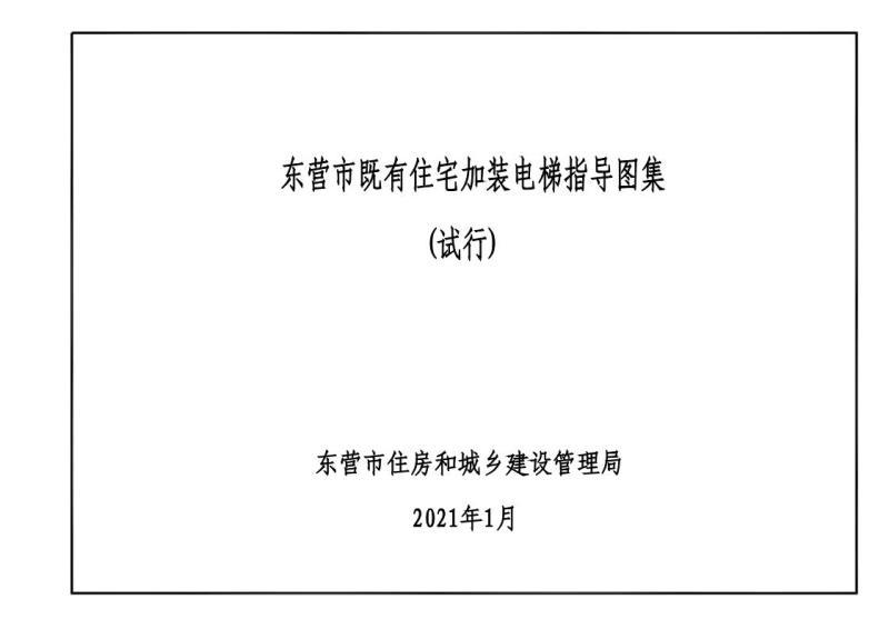 山东省东营市既有住宅加装电梯指导图集(试行)4674 帖子ID:10205-木图网-木结构之家 www.woodpic.cn