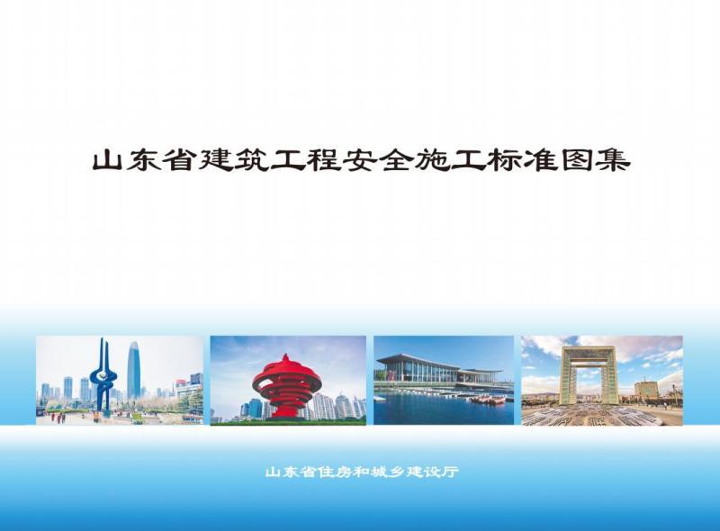 山东省建筑工程安全施工标准图集7656 帖子ID:10214-木图网-木结构之家 www.woodpic.cn