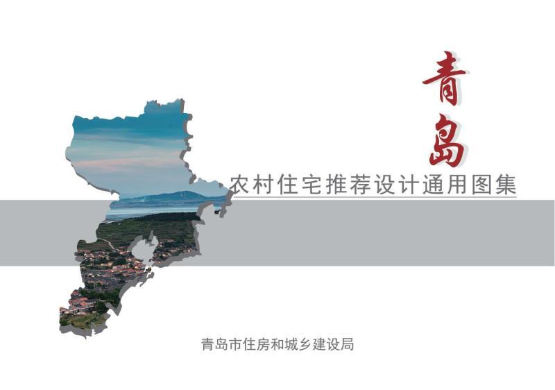 山东省青岛市农村住宅推荐设计通用图集2854 帖子ID:10215-木图网-木结构之家 www.woodpic.cn