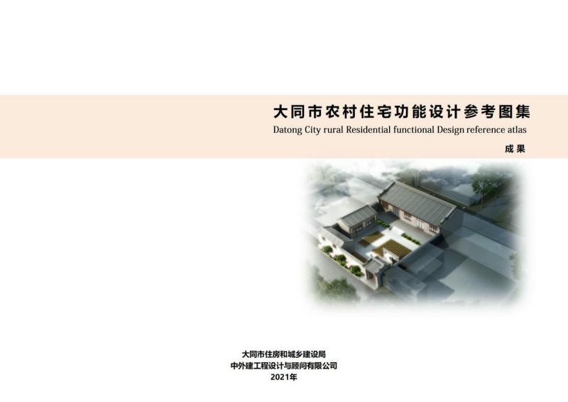 山西省大同市农村住宅功能设计参考图集880 帖子ID:10216-木图网-木结构之家 www.woodpic.cn
