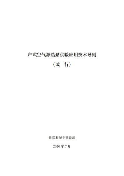 山西省户式空气源热泵供暖应用技术导则(试行)1112 帖子ID:10218-木图网-木结构之家 www.woodpic.cn