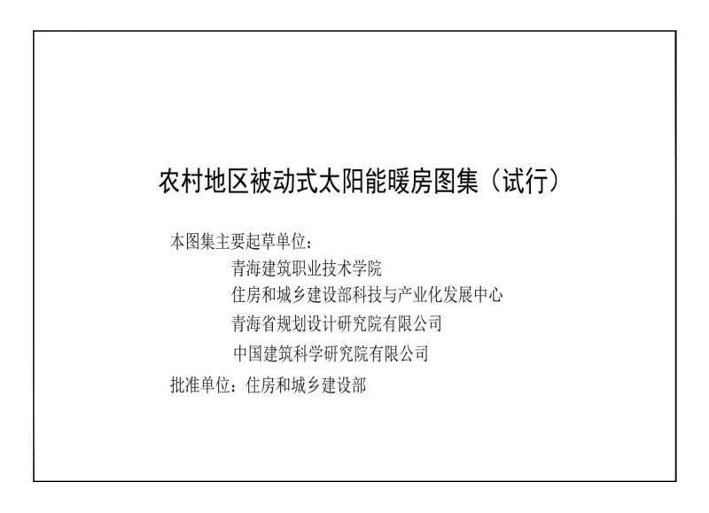 山西省农村地区被动式太阳能暖房图集(试行)4197 帖子ID:10219-木图网-木结构之家 www.woodpic.cn