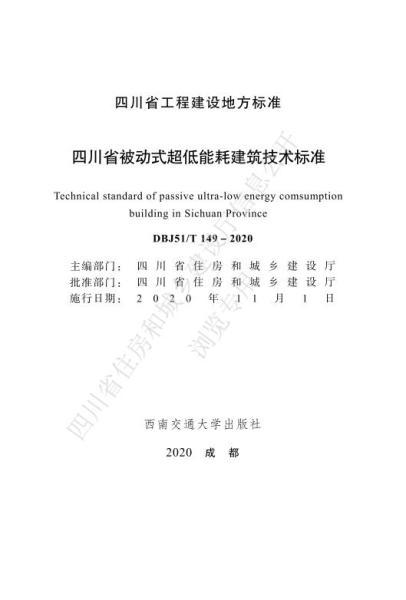 四川省被动式超低能耗建筑技术标准5375 帖子ID:10222-木图网-木结构之家 www.woodpic.cn