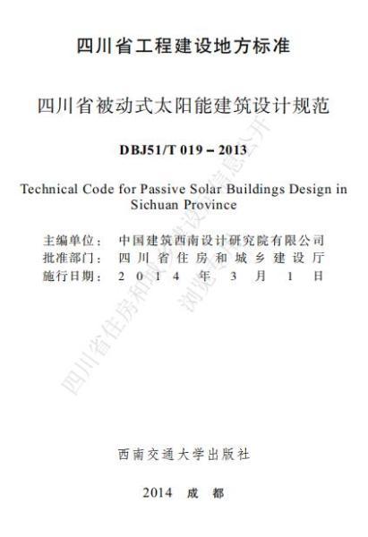 四川省被动式太阳能建筑设计规范5399 帖子ID:10223-木图网-木结构之家 www.woodpic.cn