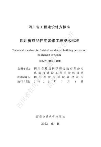 四川省成品住宅装修工程技术标准5930 帖子ID:10224-木图网-木结构之家 www.woodpic.cn