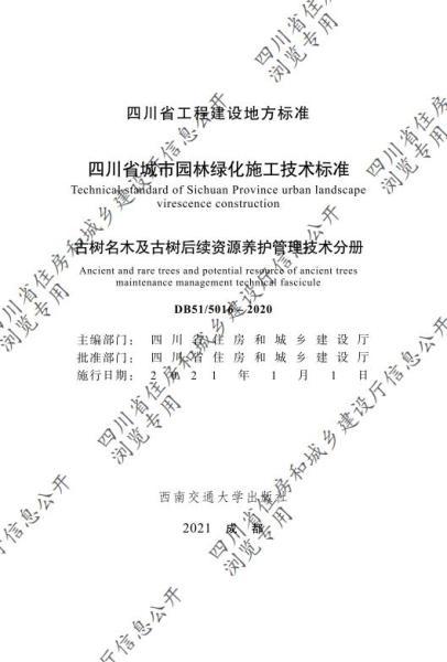 四川省城市园林绿化施工技术标准古树名木及古树后备资源管理养护技术分册（CTP）8762 帖子ID:10225-木图网-木结构之家 www.woodpic.cn